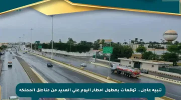 تنبيه عاجل.. توقعات بهطول أمطار اليوم على العديد من مناطق المملكة
